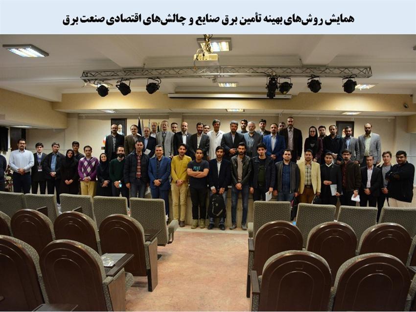 همایش روشهای بهینه تأمین برق صنایع و چالشهای اقتصادی صنعت برق