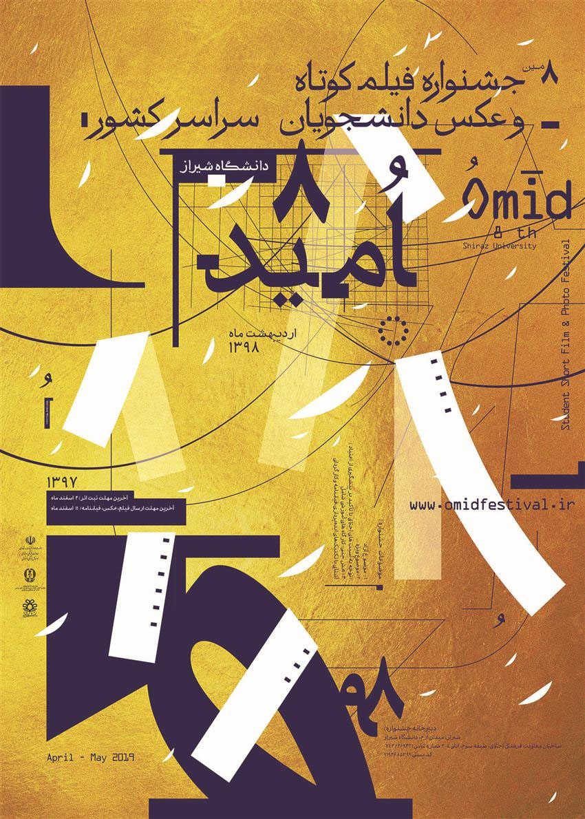 اطلاعرسانی جشنواره فیلم کوتاه امید