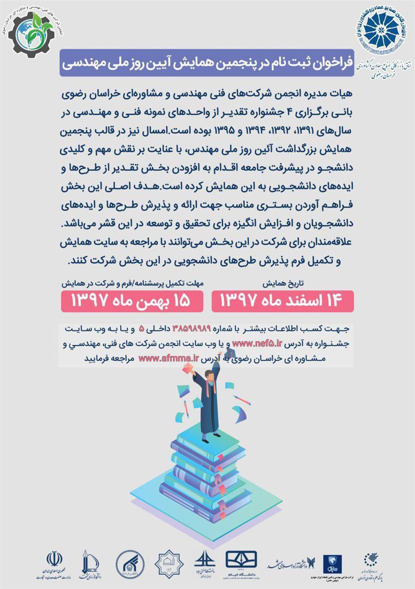 فراخوان ثبتنام در پنجمین همایش آیین روز ملی مهندس