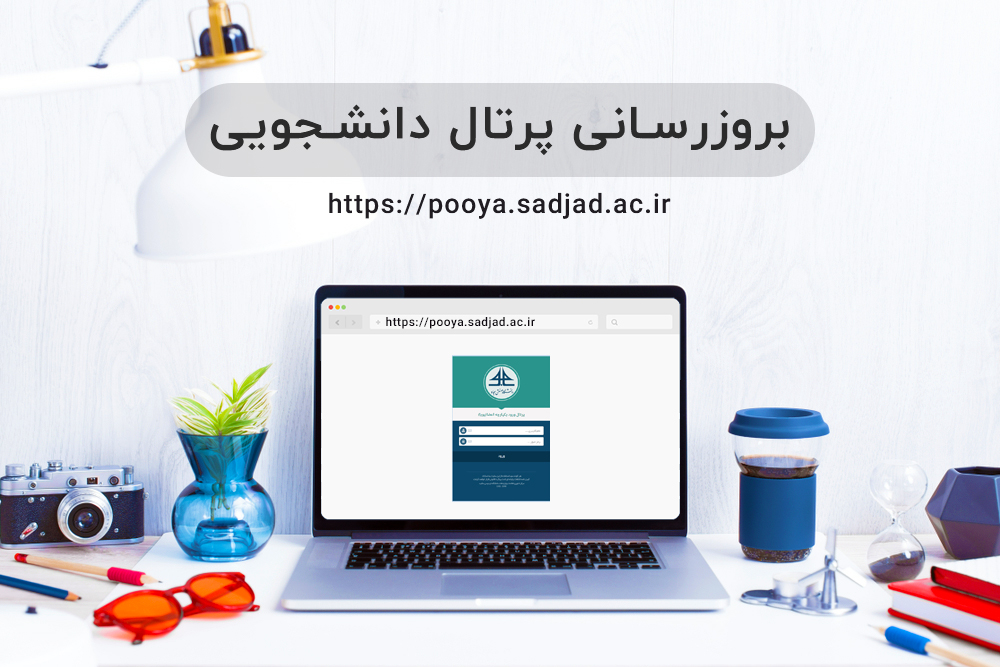 بروزرسانی پرتال دانشجویی