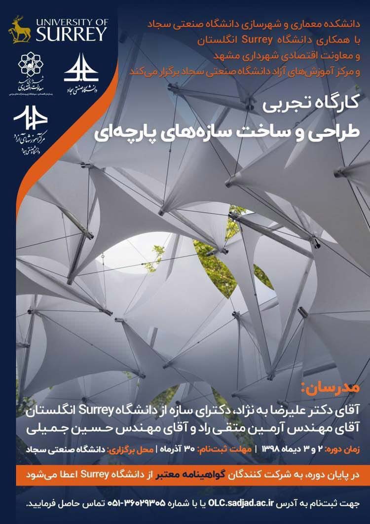 كارگاه تجربی طرح و ساخت سازههای پارچهای