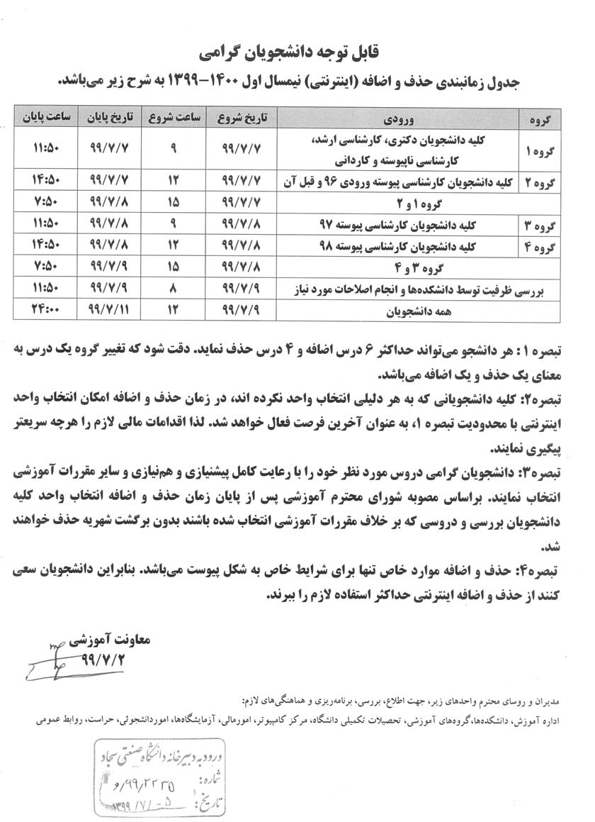 جدول زمانبندی حذف و اضافه (اینترنتی) نیمسال اول ۱۴۰۰-۱۳۹۹