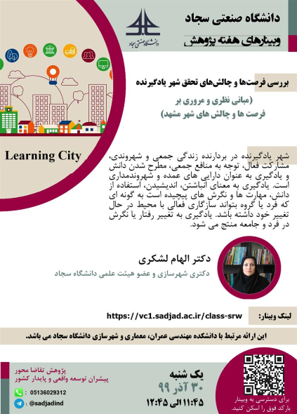 سمینار «بررسی فرصتها و چالشهای تحقق شهر یادگیرنده (مبانی نظری و مروری بر فرصتها و چالشهای شهر مشهد)»