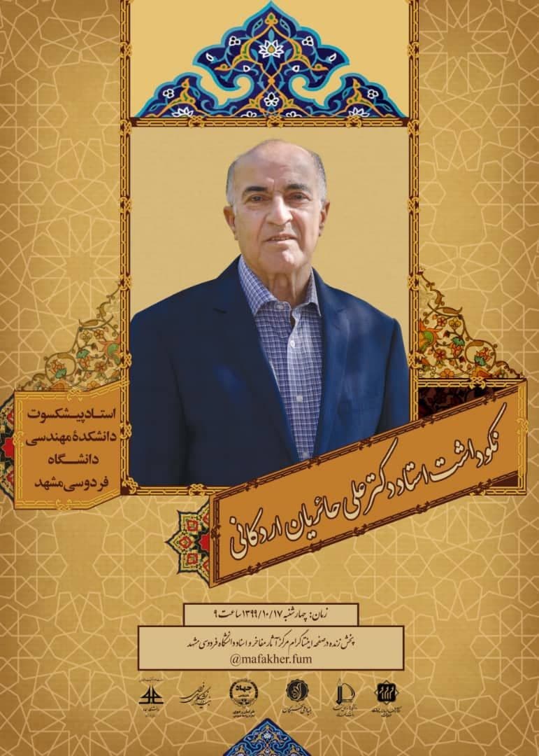 نکوداشت استاد دکتر علی حائریان اردکانی