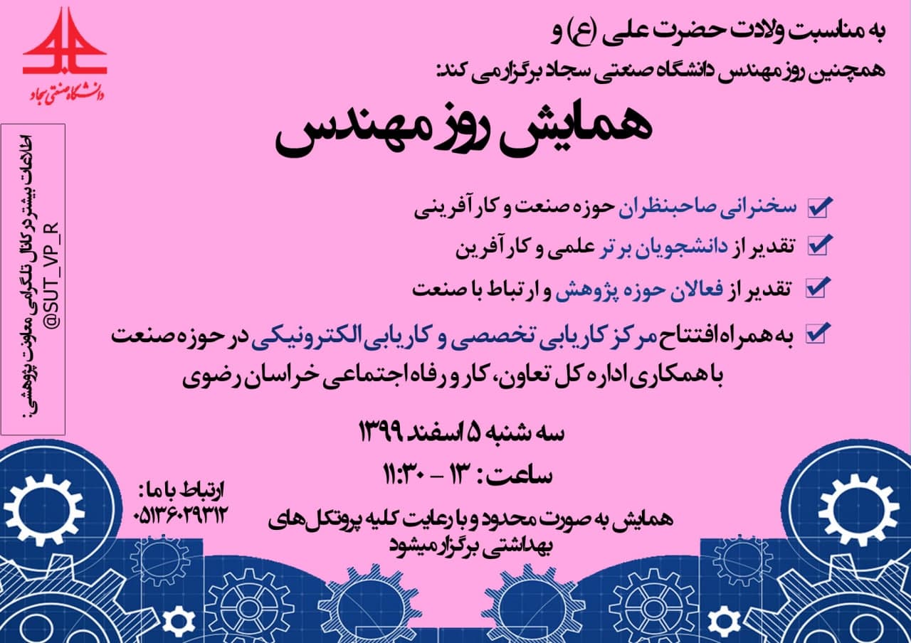 به مناسبت ولادت حضرت علی (ع) و روز مهندس دانشگاه سجاد برگزار میکن