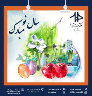 پیام تبریک آموزشهای آزاد دانشگاه سجاد به مناسبت فرارسیدن نوروز ۱۴۰۰