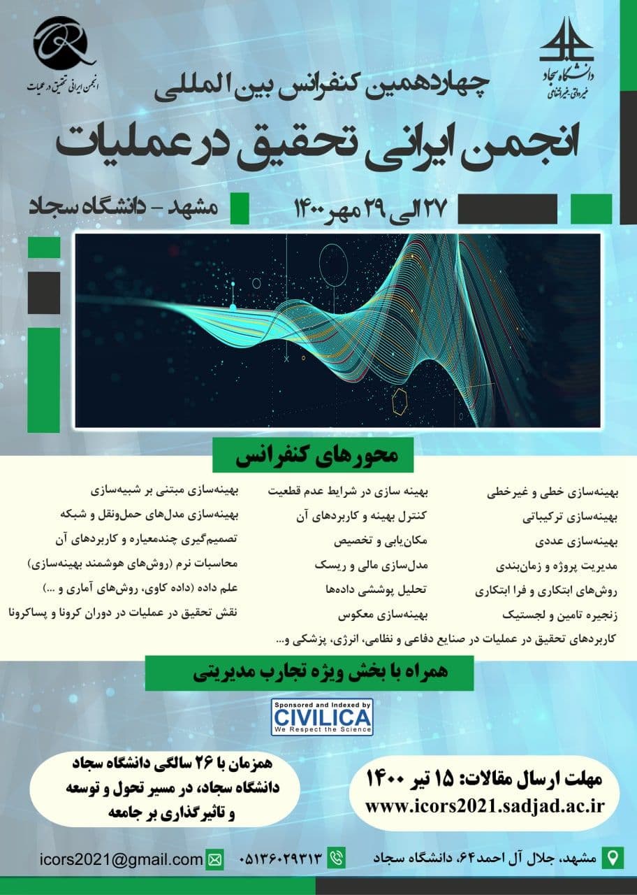 چهاردهمین کنفرانس بینالمللی انجمن ایرانی تحقیق در عملیات در دانشگاه سجاد