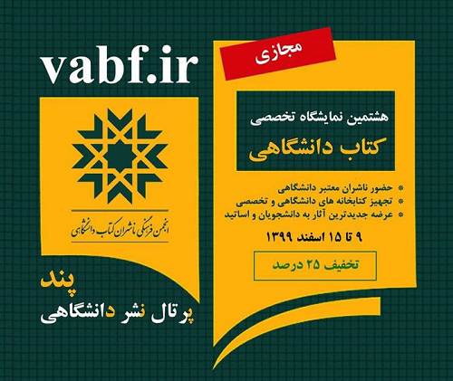 برگزاری دومین جشنواره ملی نشر دانشگاهی و هشتمین نمایشگاه تخصصی کتاب دانشگاهی