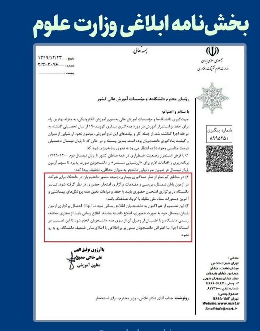 بخشنامه ابلاغی وزارت علوم در خصوص ارزیابی و امتحانات نیمسال جاری