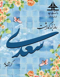 تبریک روابط عمومی دانشگاه سجاد به مناسبت روز بزرگداشت سعدی شیرازی