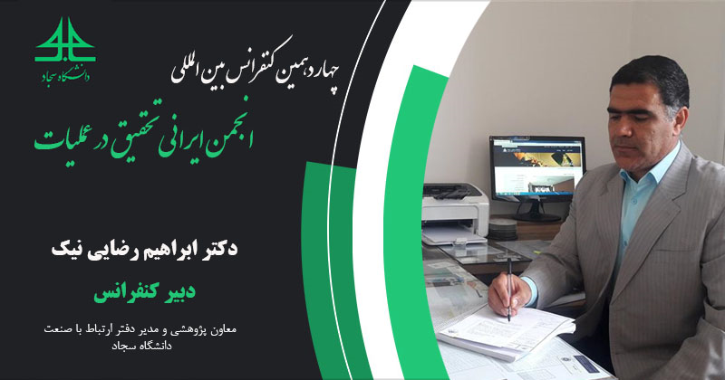 پیام دبیر چهاردهمین کنفرانس بینالمللی انجمن ایرانی تحقیق در عملیات دانشگاه سجاد