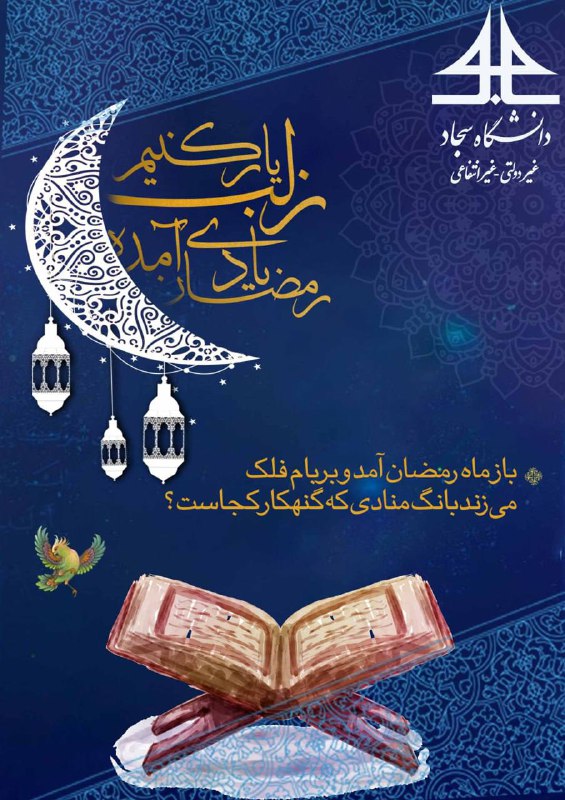 تبریک روابط عمومی دانشگاه سجاد به مناسبت فرارسیدن ماه مبارک رمضان