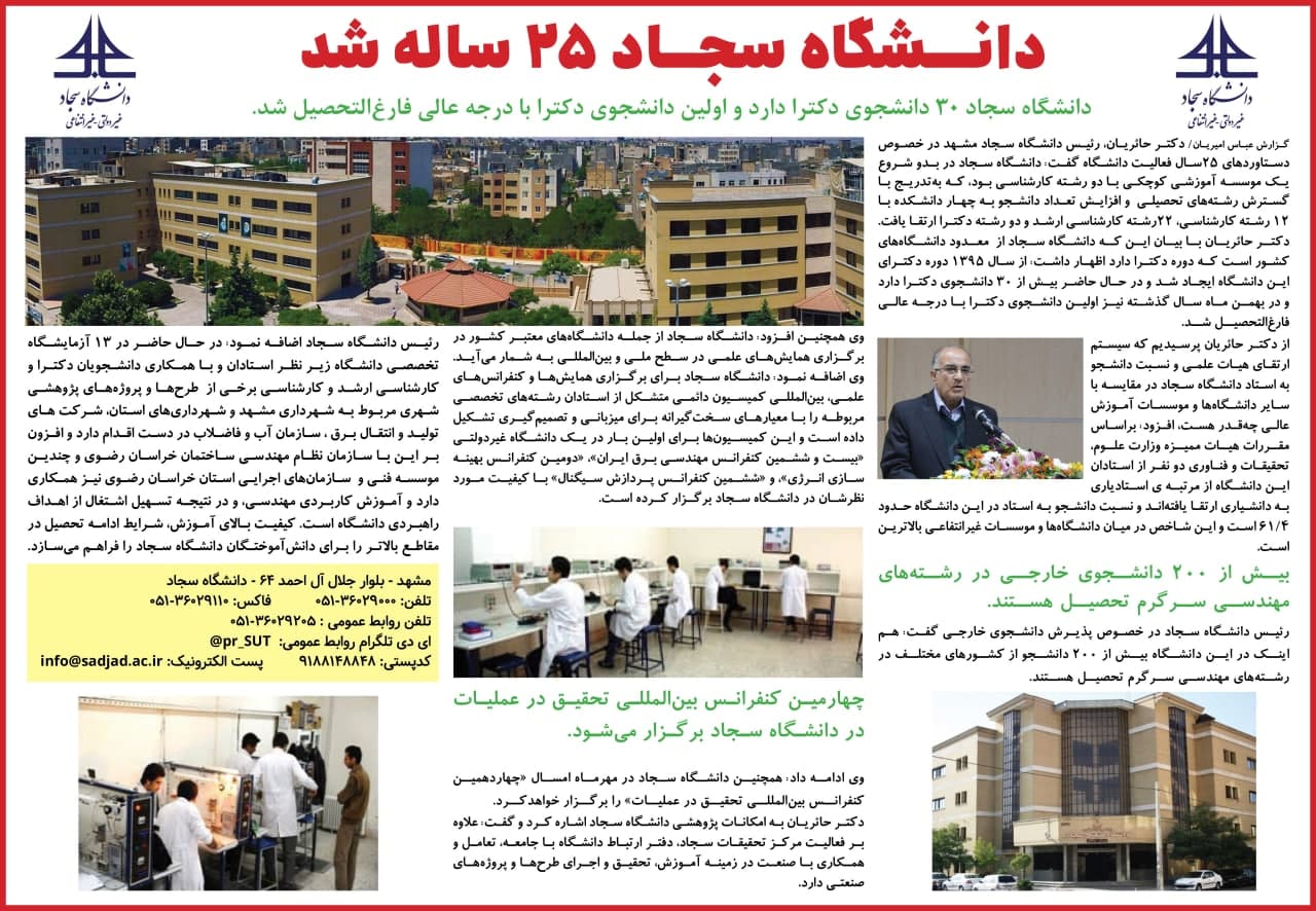  انعکاس خبر ۲۵ سالگی دانشگاه سجاد در روزنامه خراسان