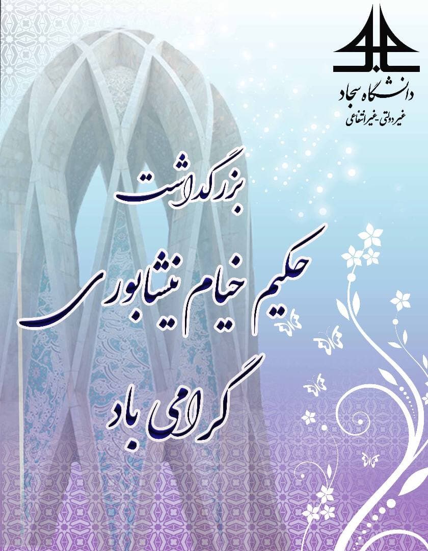 تبریک روابط عمومی دانشگاه سجاد
