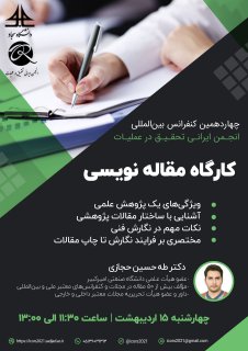 کارگاه آنلاین مقاله نویسی