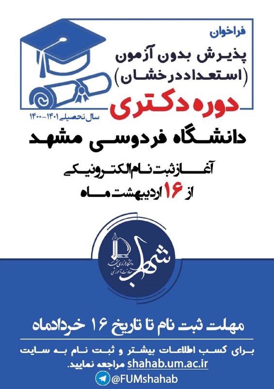 فراخوان پذیرش بدون آزمون (استعداد درخشان) دورهٔ دکتری سال تحصیلی ۱۴۰۱-۱۴۰۰ دانشگاه فردوسی مشهد