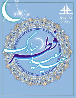 تبریک روابط عمومی دانشگاه سجاد به مناسبت عید سعید فطر