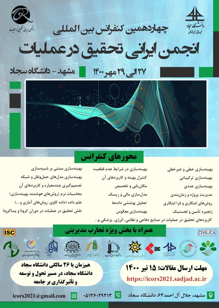 چهاردهمین کنفرانس بین‌المللی انجمن ایرانی تحقیق در عملیات دانشگاه سجاد