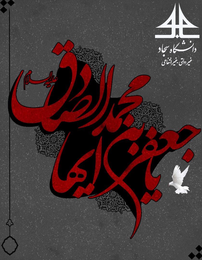 تسلیت روابط عمومی دانشگاه سجاد به مناسبت شهادت امام جعفر صادق