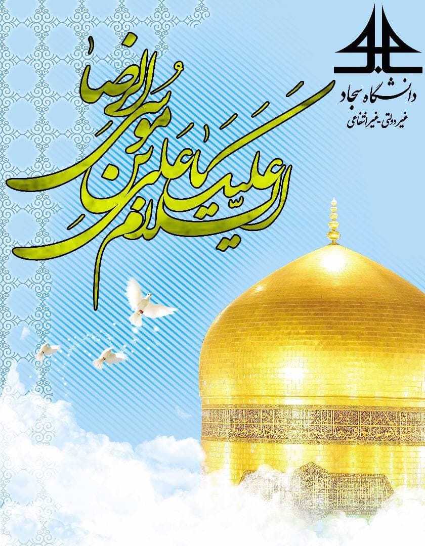 ولادت با سعادت حضرت علی بن موسی الرضا علیهالسلام امام هشتم شیعیان جهان