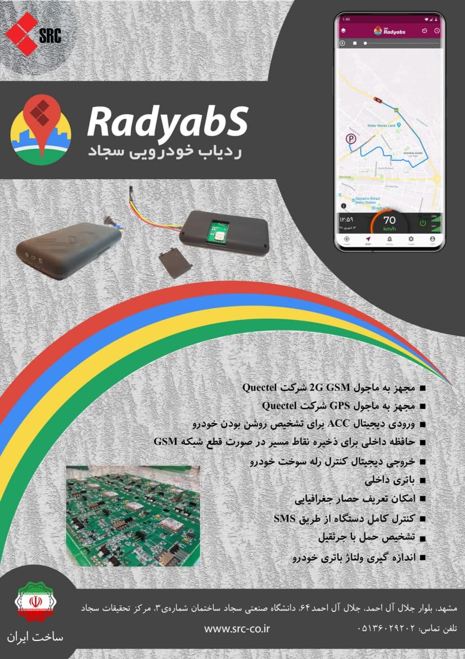 مرکز تحقیقات سجاد موفق به تولید انبوه ردیاب خودرویی RadyabS شد