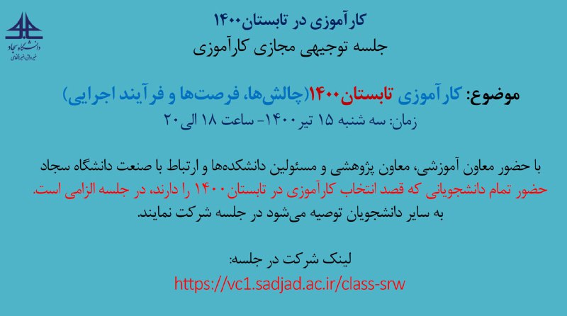 جلسه مجازی توجیهی کارآموزی تابستان ۱۴۰۰ در دانشگاه سجاد