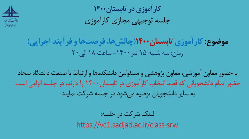 جلسه مجازی توجیهی کارآموزی تابستان ۱۴۰۰ در دانشگاه سجاد