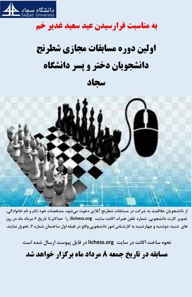برگزاری اولین دوره مسابقات مجازی شطرنج دانشجویان دختر و پسر دانشگاه سجاد به مناسبت عید سعید غدیر خم