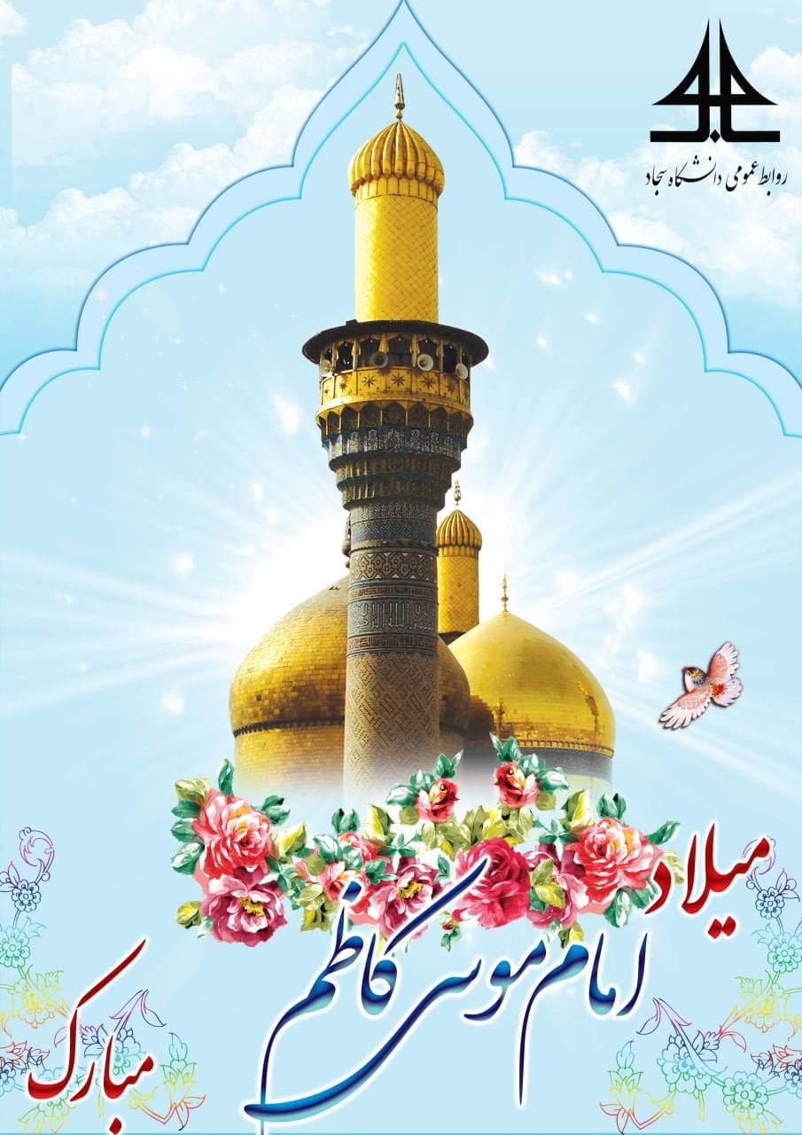 میلاد امام موسی کاظم علیه السلام مبارک باد. روابط عمومی دانشگاه سجاد