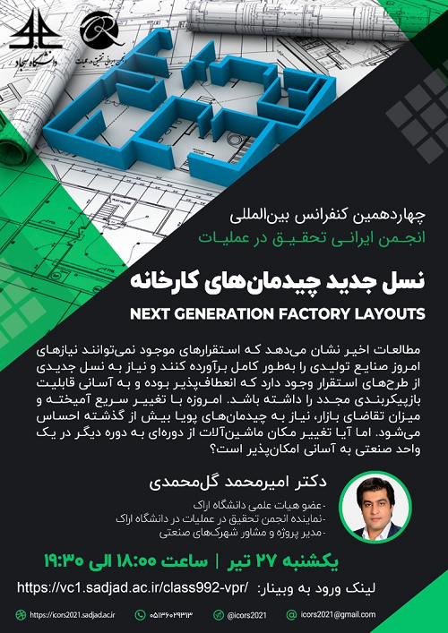 وبینار نسل جدید چیدمانهای کارخانه