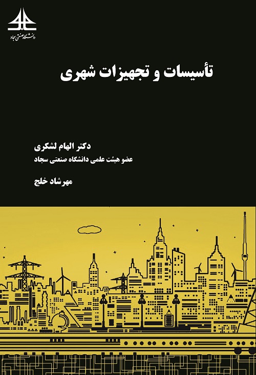 تاسیسات و تجهیزات شهری