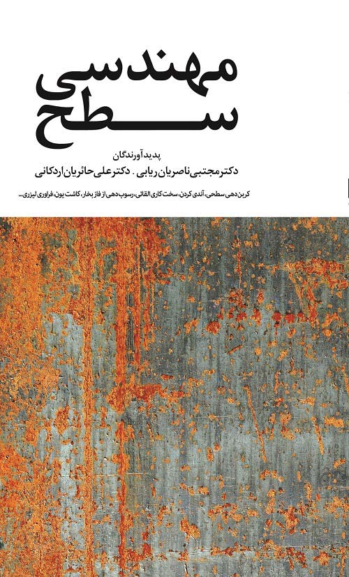 مهندسی سطح