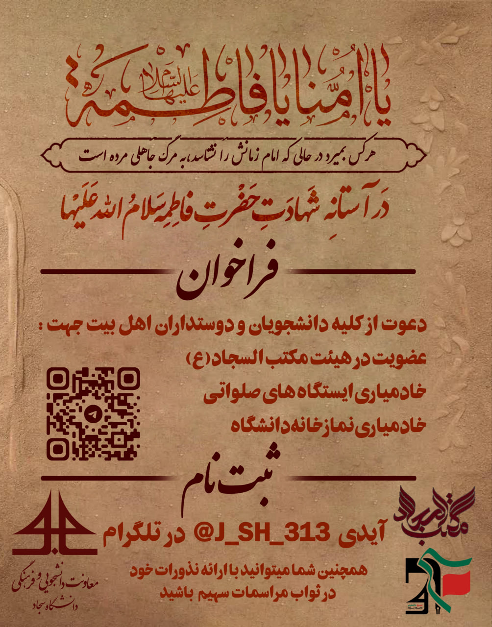 هیئت دانشجویی مکتب السجاد(ع) 