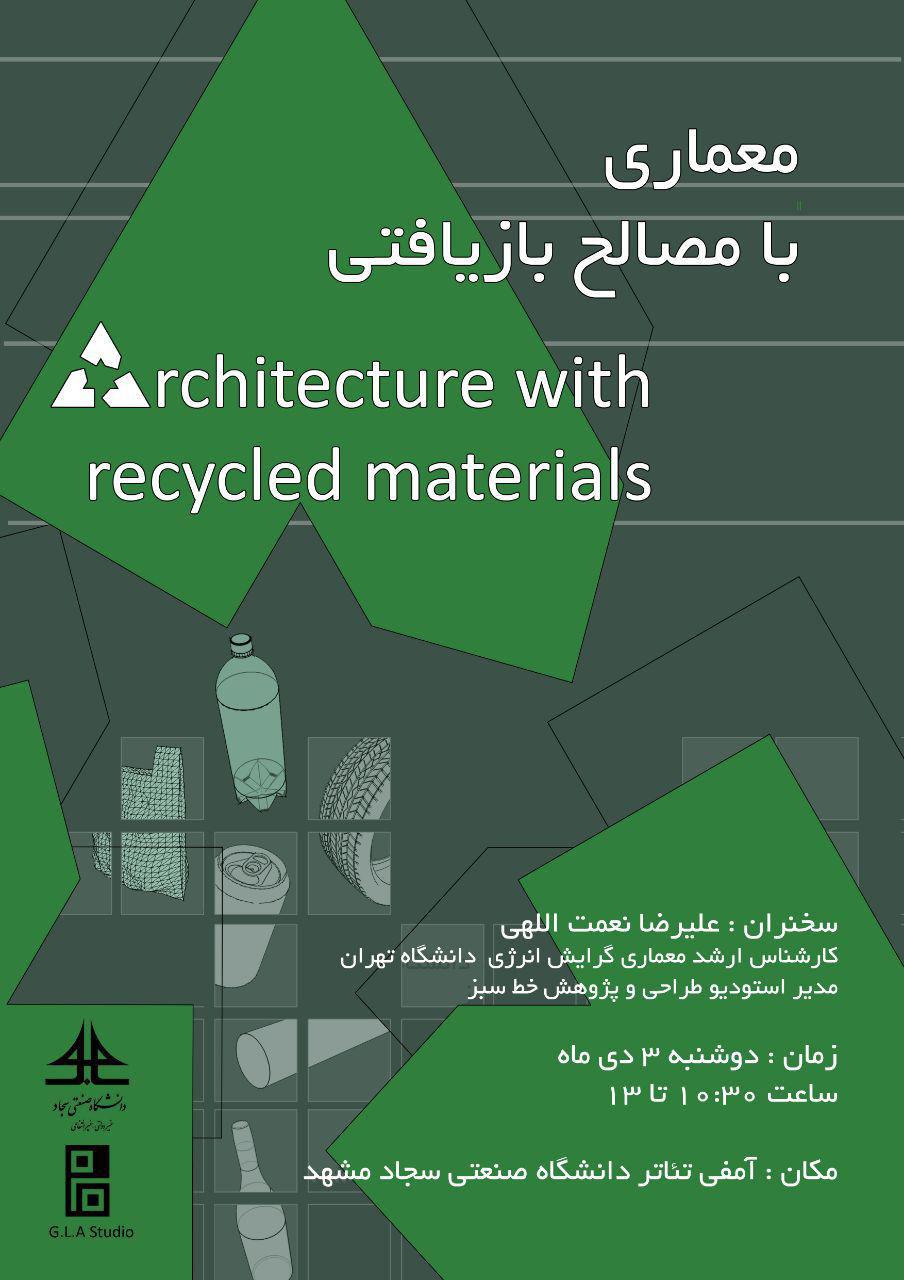  معماری با مصالح بازیافتی