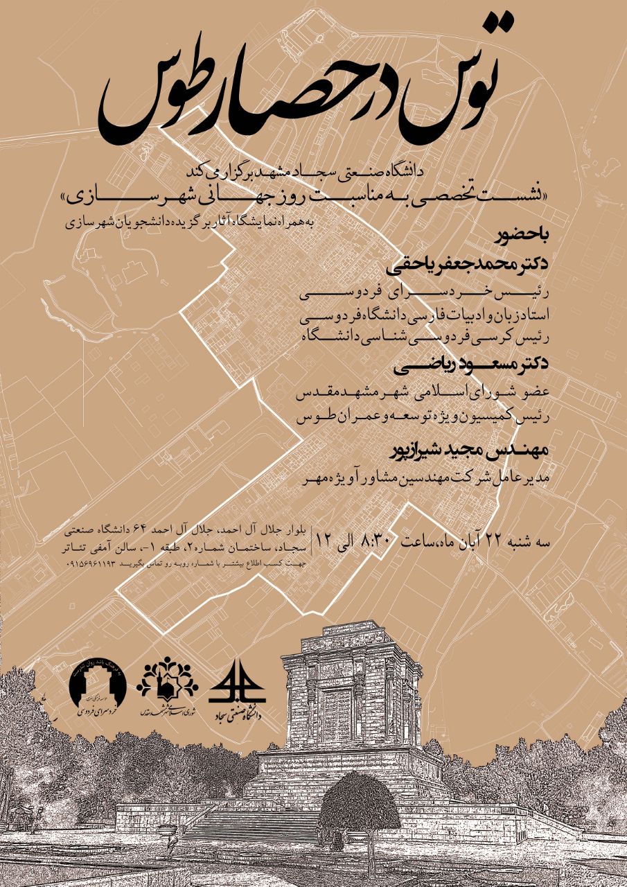 توس در حصار طوس