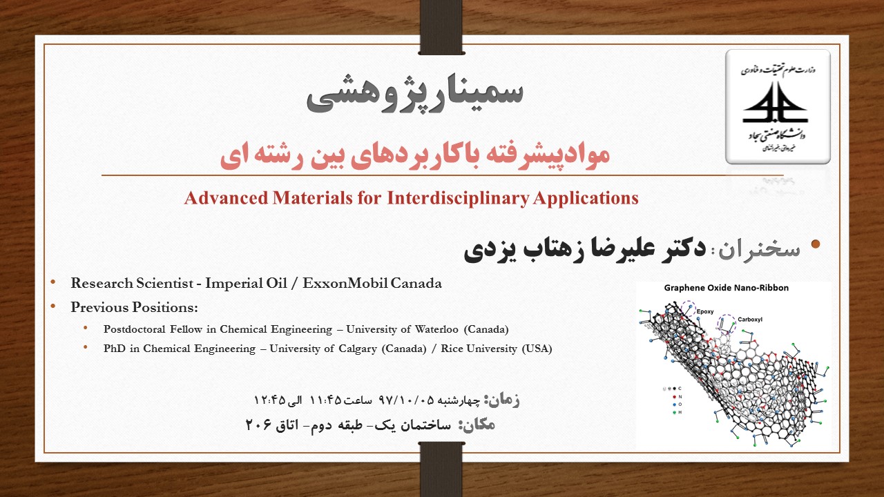 موادپیشرفته با کاربردهای بین رشته ای