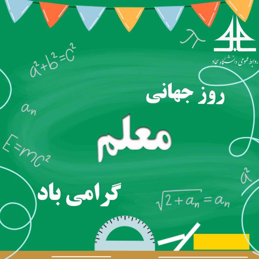 روز جهانی معلم