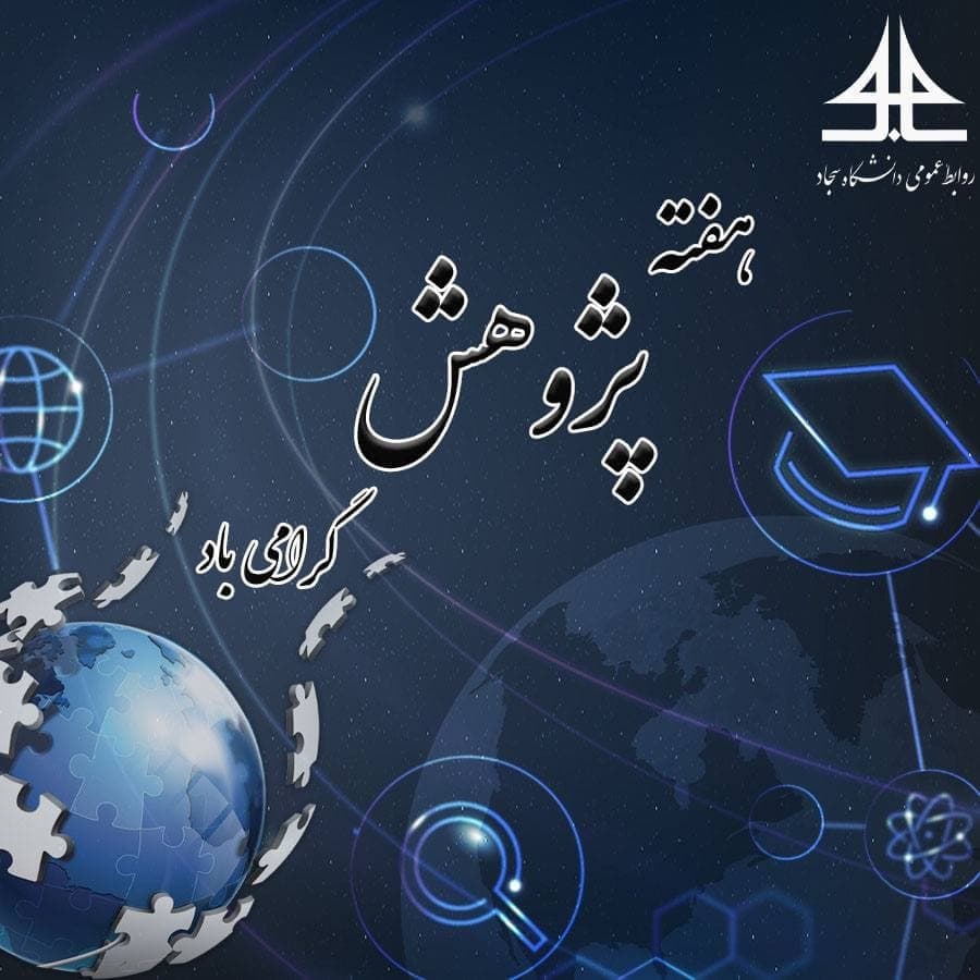 هفته پژوهش