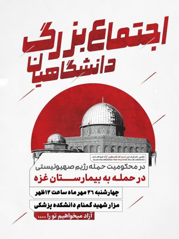 در محکومیت حمله رژیم صهیونیستی به بیمارستان غزه 