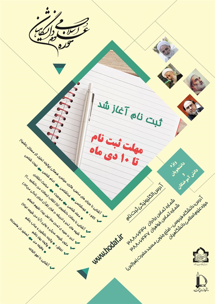 ثبت نام حوزه علميه دانشگاهيان