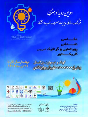 دومین رویداد هنری فرهنگ سازی مدیریت مصرف انرژی و آب