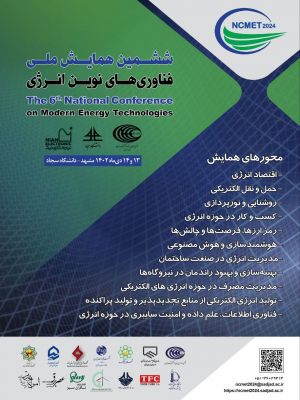 ششمین همایش ملی فنآوری‌های نوین انرژی