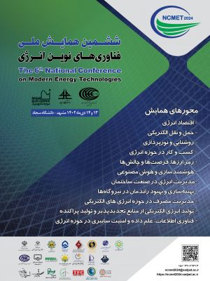 ششمین همایش ملی فنآوری‌های نوین انرژی