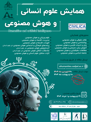 همایش علوم انسانی و هوش مصنوعی 