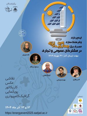 چهارمین رویداد انرژی با محوریت ایده‌پردازی و فرهنگ‌سازی مصرف برق در مشترکان عمومی و تجاری