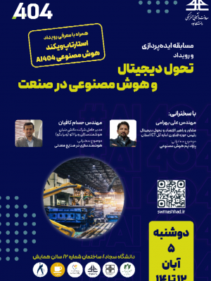 مسابقه ایده پردازی و رویداد هوش مصنوعی در صنعت