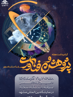 دانشگاه سجاد در نمایشگاه بین‌المللی هفته پژوهش و فناوری