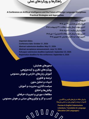 همایش ملی «مدیریت تاثیرات هوش مصنوعی در آیندهٔ رشته‌های زبان‌های خارجی رویکردها و راهکارهای عملی» 