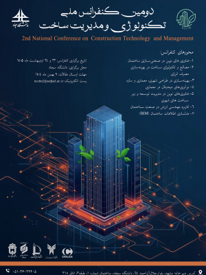 دومین کنفرانس ملی تکنولوژی و مدیریت ساخت