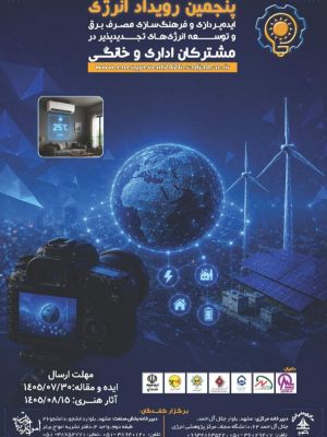 فراخوان پنجمین رویداد انرژی با محوریت ایده‌پردازی و فرهنگ‌سازی مصرف برق و توسعه انرژی‌های تجدیدپذیر در مشترکان اداری و خانگی
